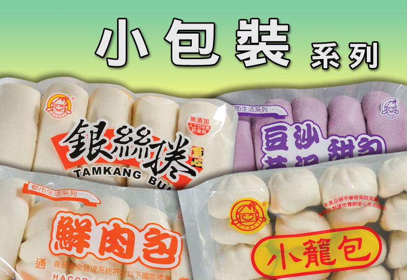 小包裝系列